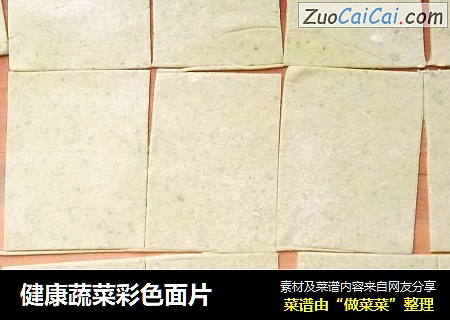 健康蔬菜彩色面片