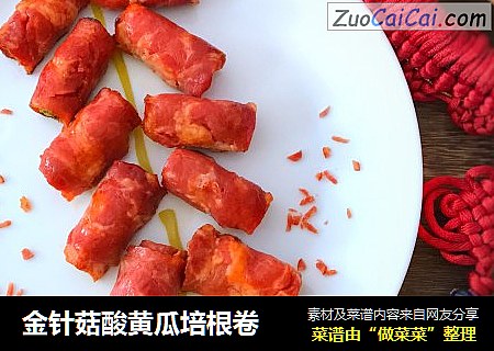 金针菇酸黄瓜培根卷