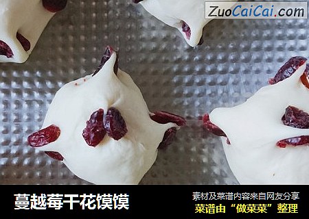 蔓越莓干花馍馍