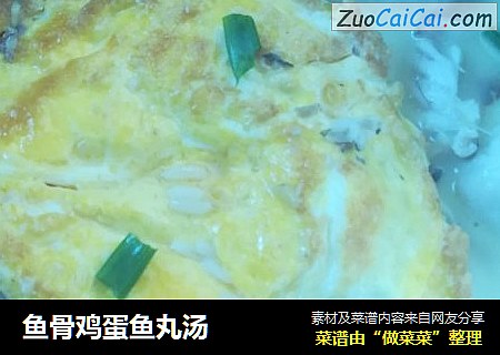 鱼骨鸡蛋鱼丸汤