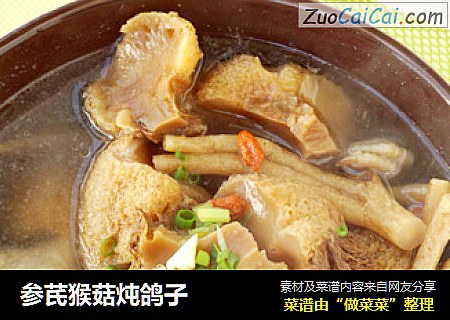 参芪猴菇炖鸽子