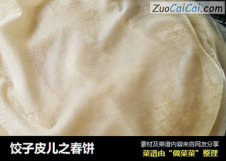 饺子皮儿之春饼