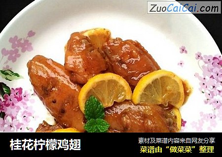 桂花柠檬鸡翅