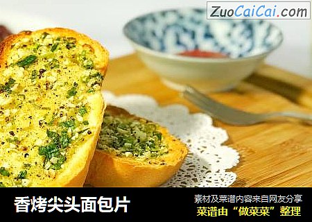 香烤尖头面包片