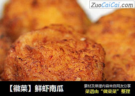【徽菜】鲜虾南瓜