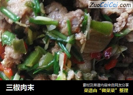 三椒肉末