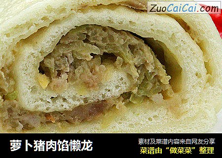 萝卜猪肉馅懒龙