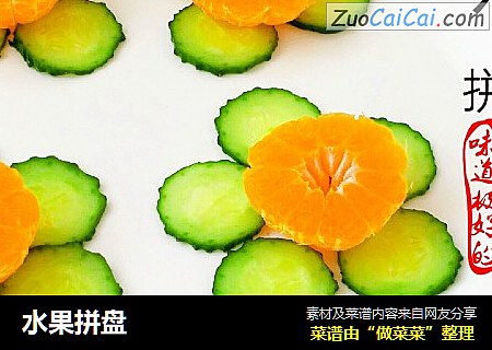 水果拼盘