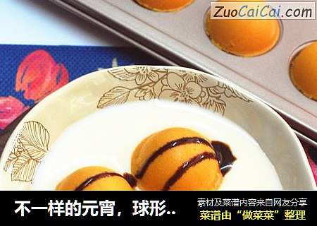 不一样的元宵，球形小蛋糕
