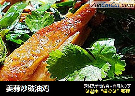 姜蒜炒豉油鸡