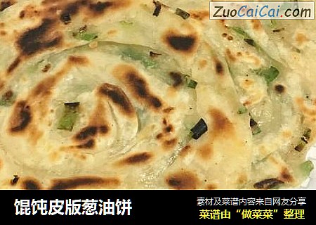馄饨皮版葱油饼