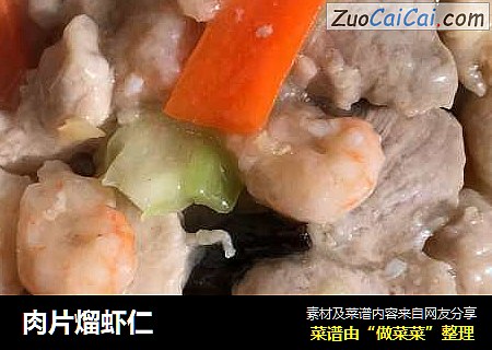 肉片熘虾仁