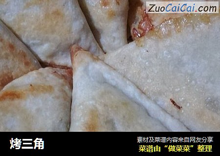 烤三角