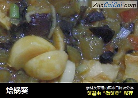 烩锅葵