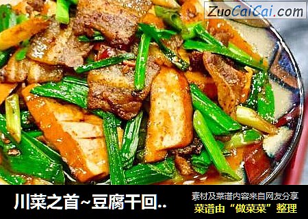 川菜之首~豆腐干回锅肉