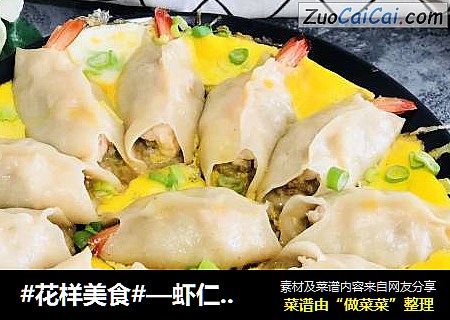 #花样美食#—虾仁蛋包饺
