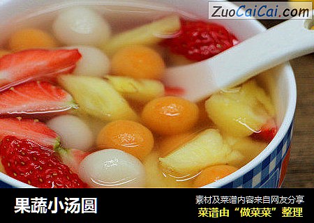 果蔬小汤圆