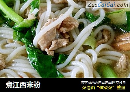 煮江西米粉