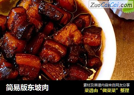 简易版东坡肉