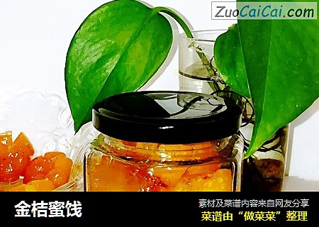 金桔蜜饯