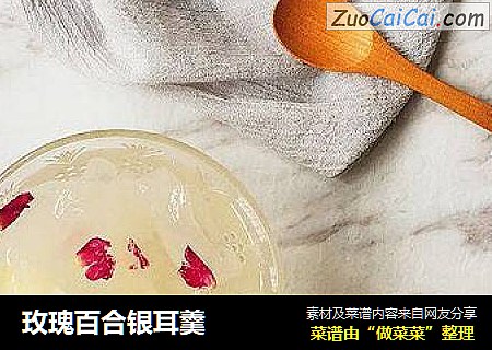 玫瑰百合银耳羹