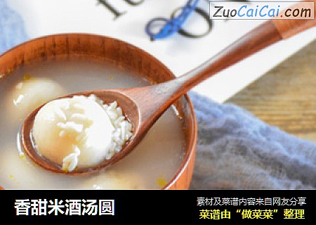 香甜米酒汤圆