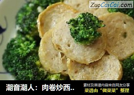 潮音潮人：肉卷炒西兰花