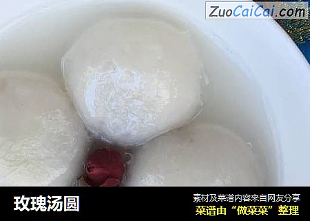 玫瑰汤圆