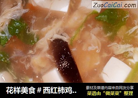 花样美食＃西红柿鸡蛋豆腐汤