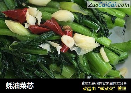 蚝油菜芯