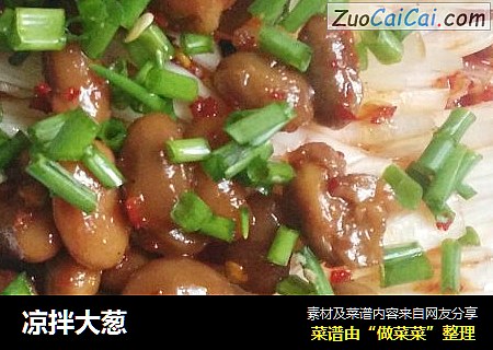 凉拌大葱
