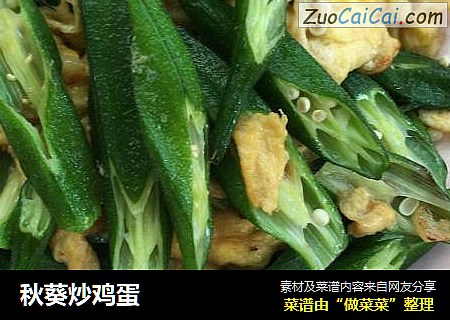 秋葵炒鸡蛋