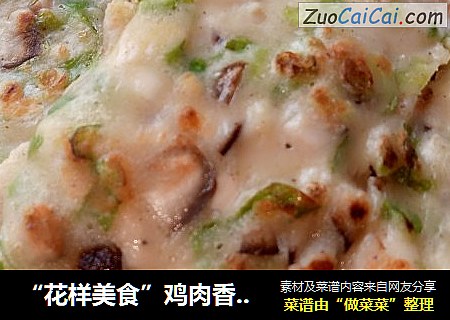 “花样美食”鸡肉香菇软饼