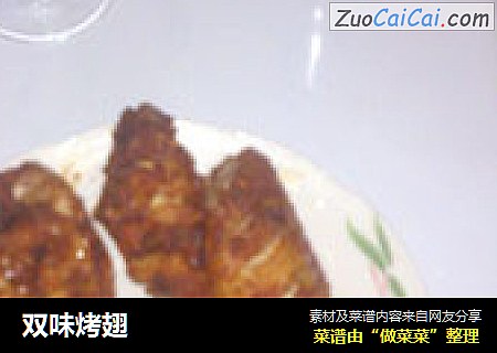 双味烤翅