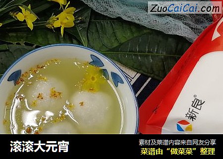 滚滚大元宵