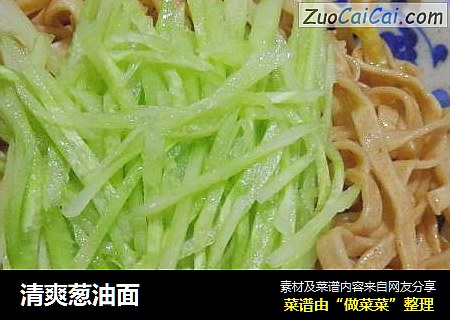 清爽葱油面