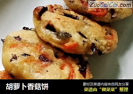 胡萝卜香菇饼