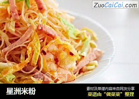 星洲米粉
