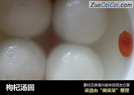 枸杞汤圆