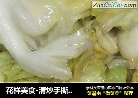 花样美食-清炒手撕包菜