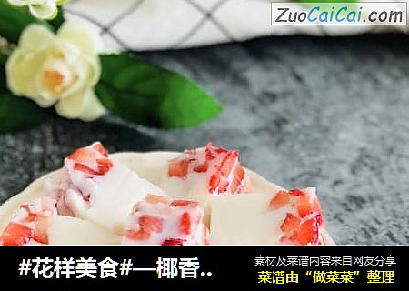 #花样美食#—椰香草莓奶冻