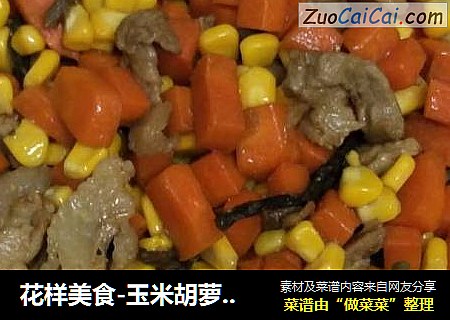 花样美食-玉米胡萝卜炒肉