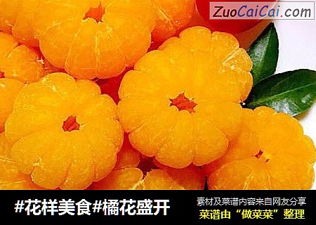#花样美食#橘花盛开