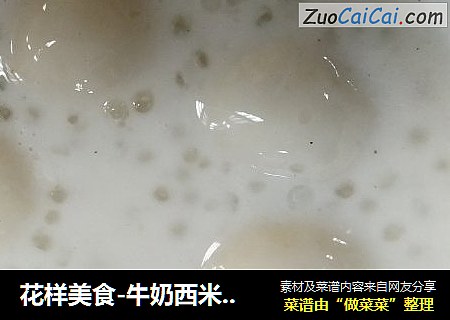花样美食-牛奶西米露汤圆