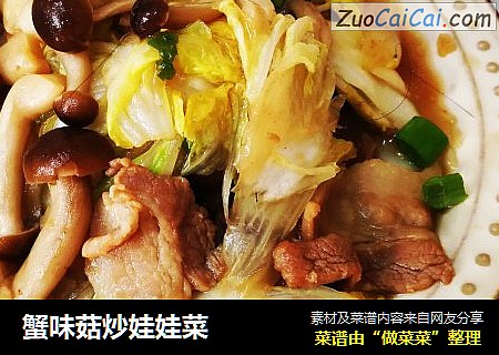 蟹味菇炒娃娃菜