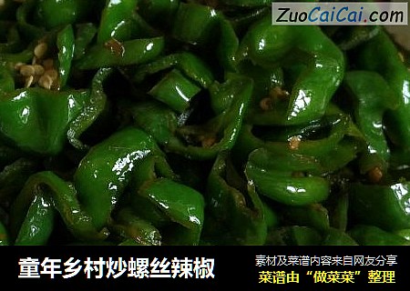 童年乡村炒螺丝辣椒