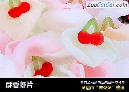酥香虾片