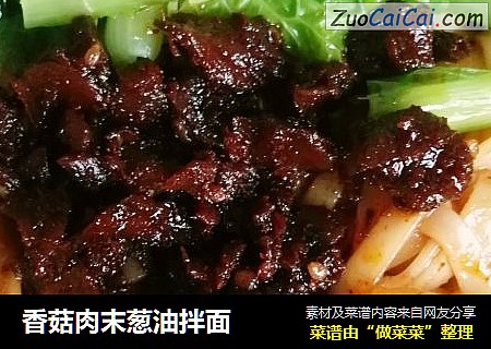 香菇肉末葱油拌面