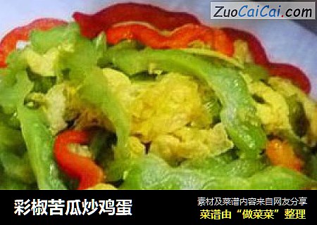 彩椒苦瓜炒鸡蛋