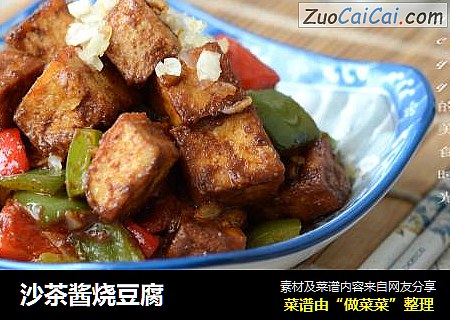 沙茶酱烧豆腐
